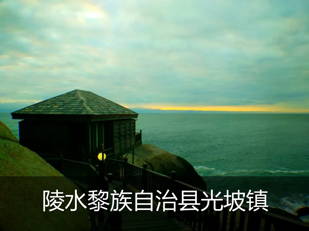 陵水黎族自治县光坡镇